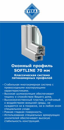 ОкнаВека-втк SOFTLINE 70