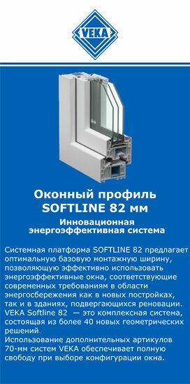 ОкнаВека-втк SOFTLINE 82